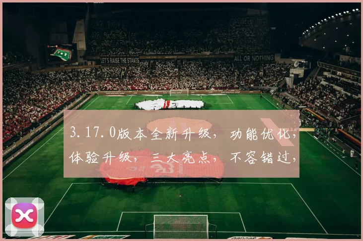 3.17.0版本全新升级，功能优化，体验升级，三大亮点，不容错过，立即体验