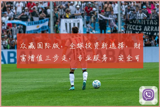 众赢国际版，全球投资新选择，财富增值三步走，专业服务，安全可靠，投资必看