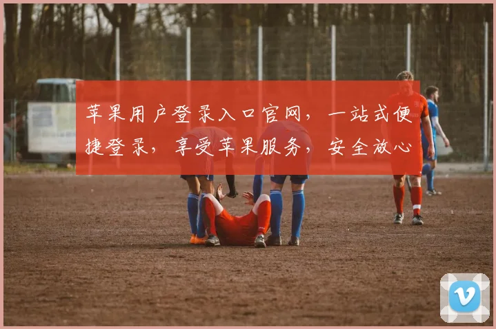 苹果用户登录入口官网，一站式便捷登录，享受苹果服务，安全放心三重保障，速来体验