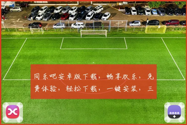 同乐吧安卓版下载，畅享欢乐，免费体验，轻松下载，一键安装，三步搞定，快来下载