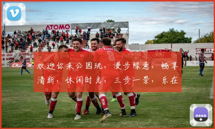 欢迎你来公园玩，漫步绿意，畅享清新，休闲时光，三步一景，乐在其中，不容错过。