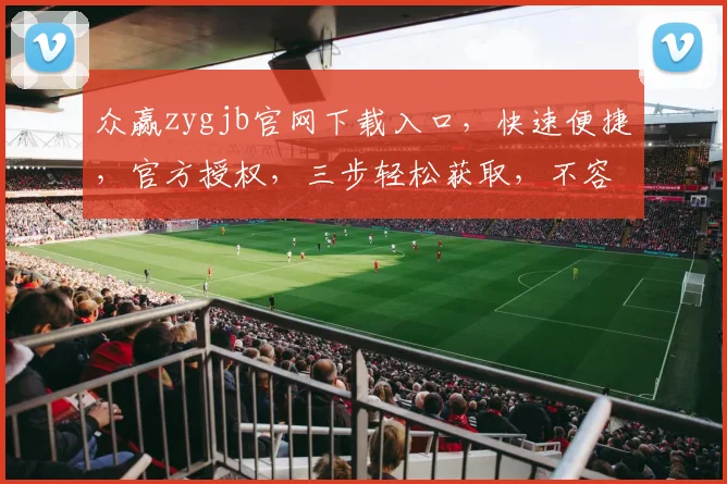 众赢zygjb官网下载入口，快速便捷，官方授权，三步轻松获取，不容错过，敬请访问