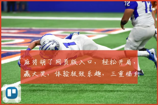 麻将胡了网页版入口，轻松开局，赢大奖，体验极致乐趣，三重福利，等你来挑战