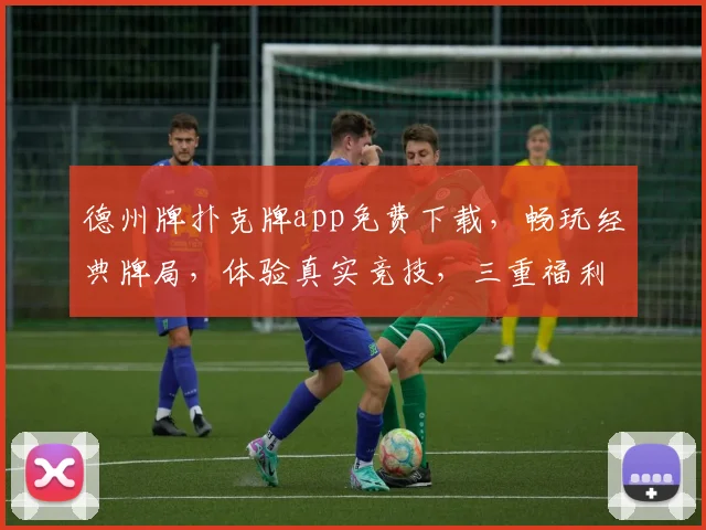 德州牌扑克牌app免费下载，畅玩经典牌局，体验真实竞技，三重福利等你来