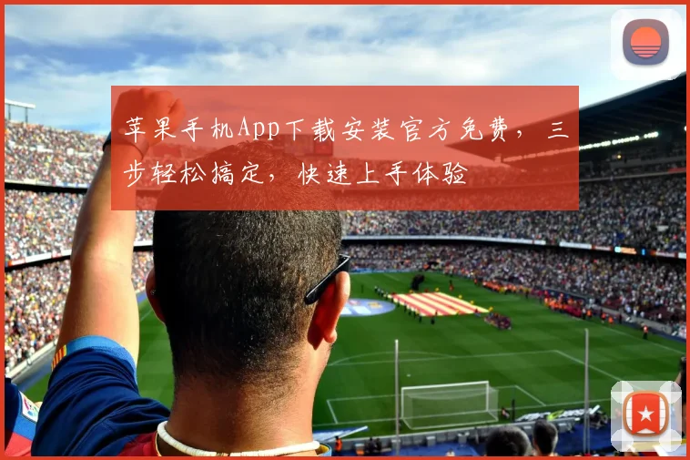 苹果手机App下载安装官方免费，三步轻松搞定，快速上手体验