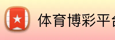 体育博彩平台无风险奖金 logo